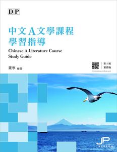 DP Chinese A Literature Course Study Guide (Traditional  Character Version)