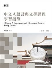 IBDP Chinese A Language and Literature Course Study Guide