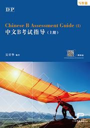 DP Chinese B Assessment Guide (I)
