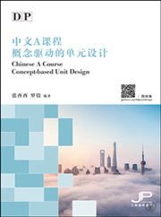 DP Chinese A Course Concept-based Unit Design