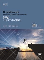 Breakthrough – DP Chinese B Getting Started Guide (Simplified Character Version)
