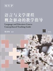 MYP Language and Literature Course Concept-based Teaching Guide