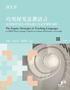 The Inquiry Strategies in Teaching Languages Use IBMYP Chinese Language Acquisition & Language and Literature as an Example