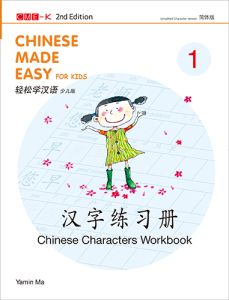 Chinese Made Easy for Kids (Chinese Characters Workbook 1) (Simplified Character Version)