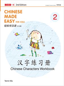Chinese Made Easy for Kids (Chinese Characters Workbook 2) (Simplified Character Version)