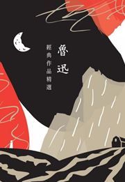 Luxun jingdian zuopin jingxuan 