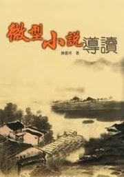 Wei xing xiao shuo dao du