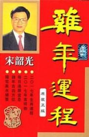 Song Shaoguang jinian yuncheng