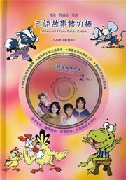 Trilingual Story Relay Baton 2 (English, Mandarin, Cantonese)