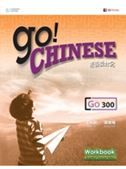 GO! Chinese - GO300 Workbook (Traditional characters)