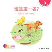 World Chinese Graded Readers  Level 3 - Who’s the First?