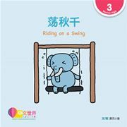 World Chinese Graded Readers  Level 3 - Riding on a Swing