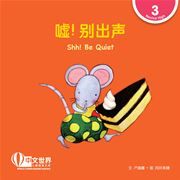 World Chinese Graded Readers  Level 3 - Shh! Be Quiet