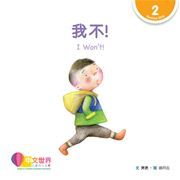 World Chinese Graded Readers  Level 2 - I Won't!
