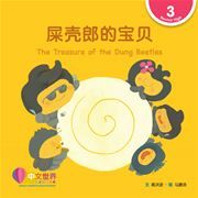World Chinese Graded Readers  Level 3 - The Treasure of the Dung Beetles