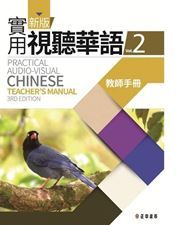 Practical Audio-visual Chinese vol.2 - Teacher's Book