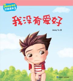 Jessy Tu Readers - Wo meiyou aihao (Simplified)