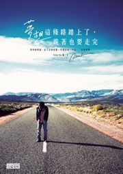 Mengxiang zhe tiao lu tashang le, guizhe ye yao zou wan