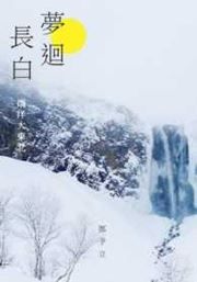 Meng hui chang bai: changyang dadong bei