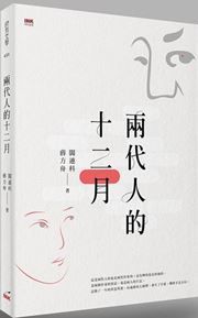 Liangdai ren de shieryue