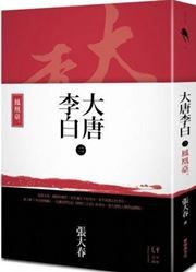 Datang Libai: fenghuang tai