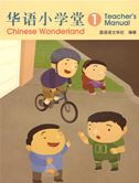 Chinese Wonderland vol.1 - Teacher's Manual (Simplified characters)
