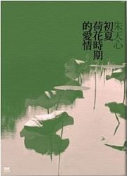 Chuxia hehua shiqi de aiqing