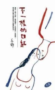 Bu jiyang de kouhong