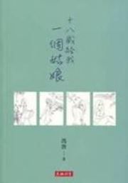 Shiba sui ge wo yige guniang