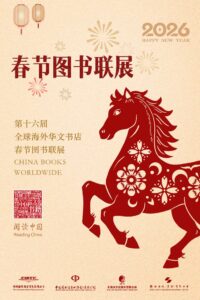 第十六届全球海外华文书店春节图书联展——英国光华书店